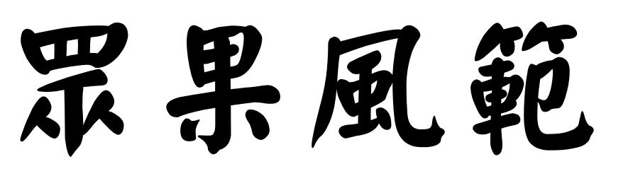 众果风范