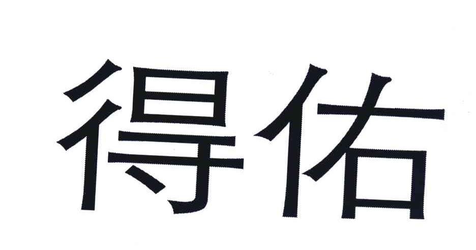 得佑