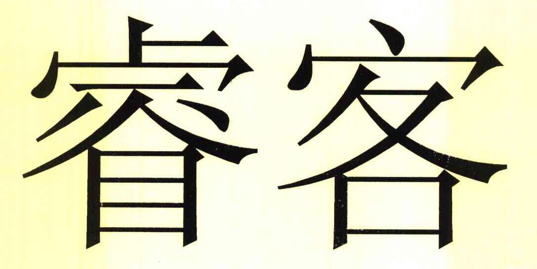 睿客