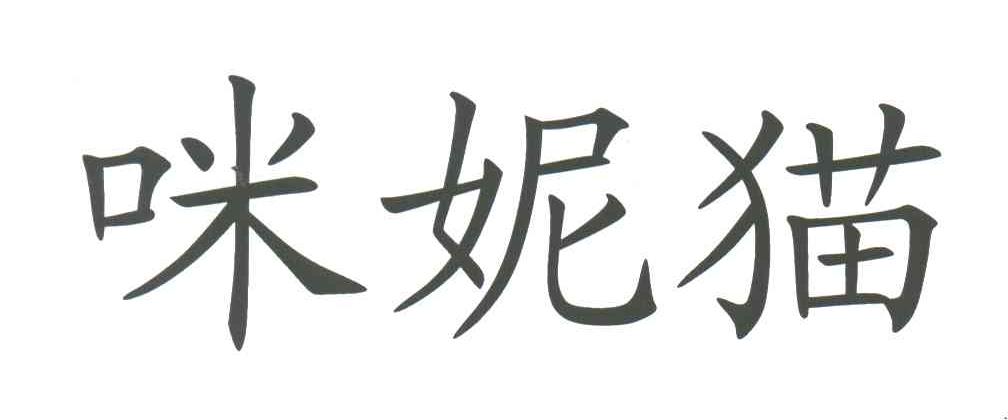 咪妮猫