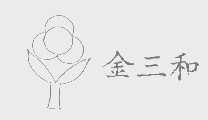 金三和