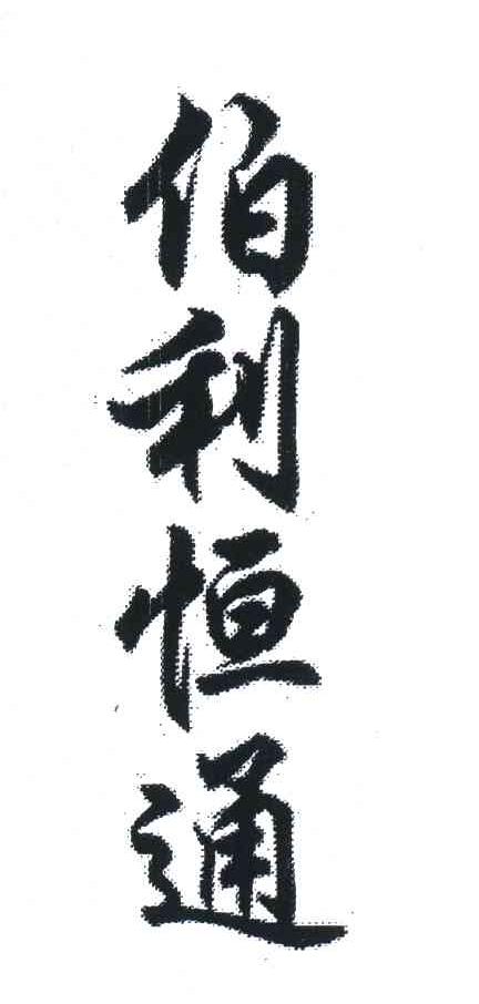 伯利恒通