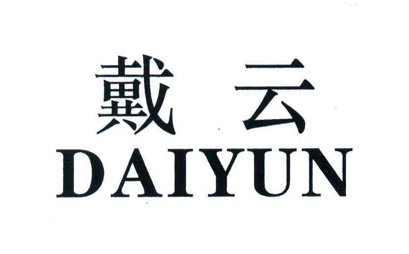 戴云
