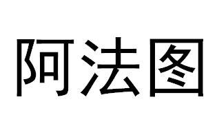 阿法图
