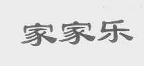 家家乐