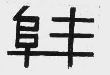 阜丰