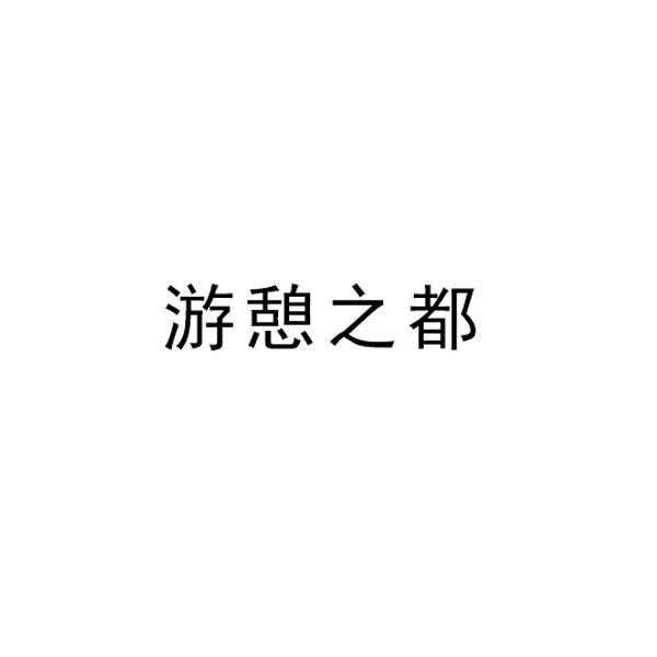 游憩之都