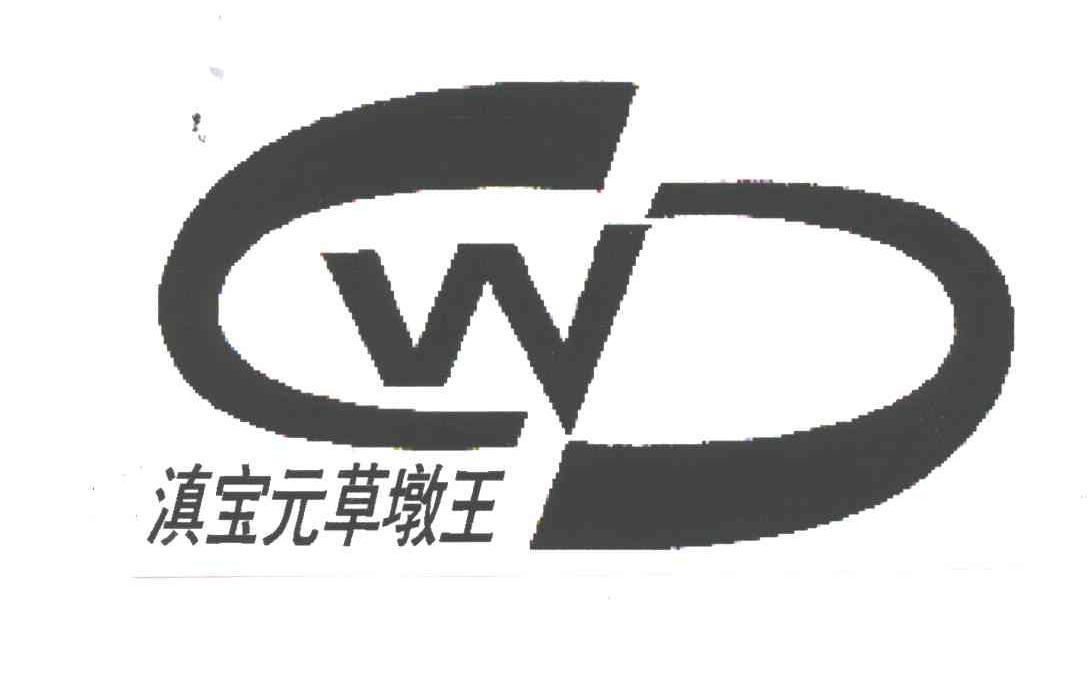 滇宝元草礅王