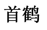 首鹤