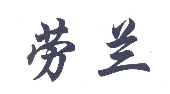 劳兰