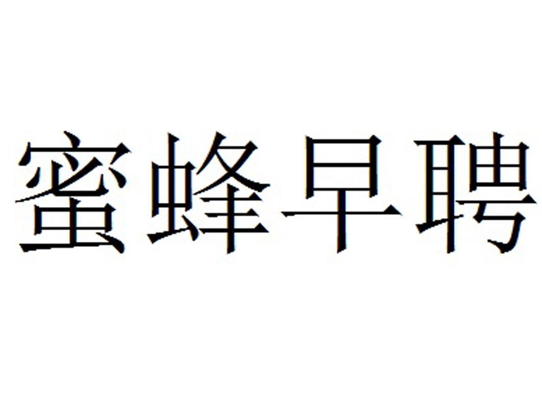 蜜蜂早聘