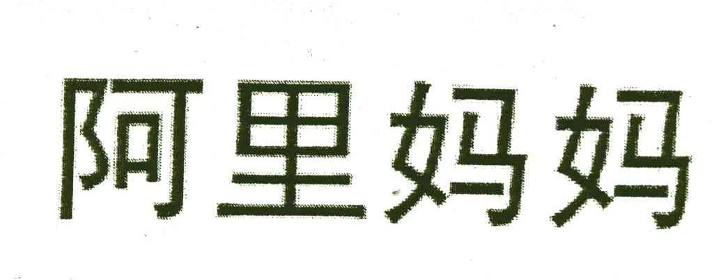 阿里妈妈