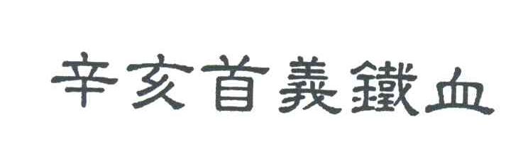 辛亥首义铁血