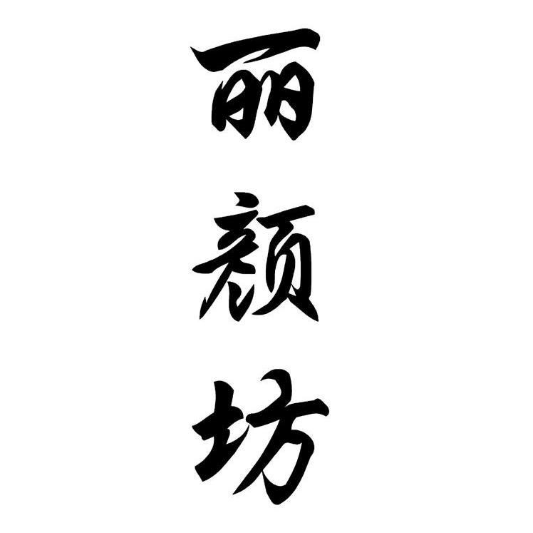 丽颜坊