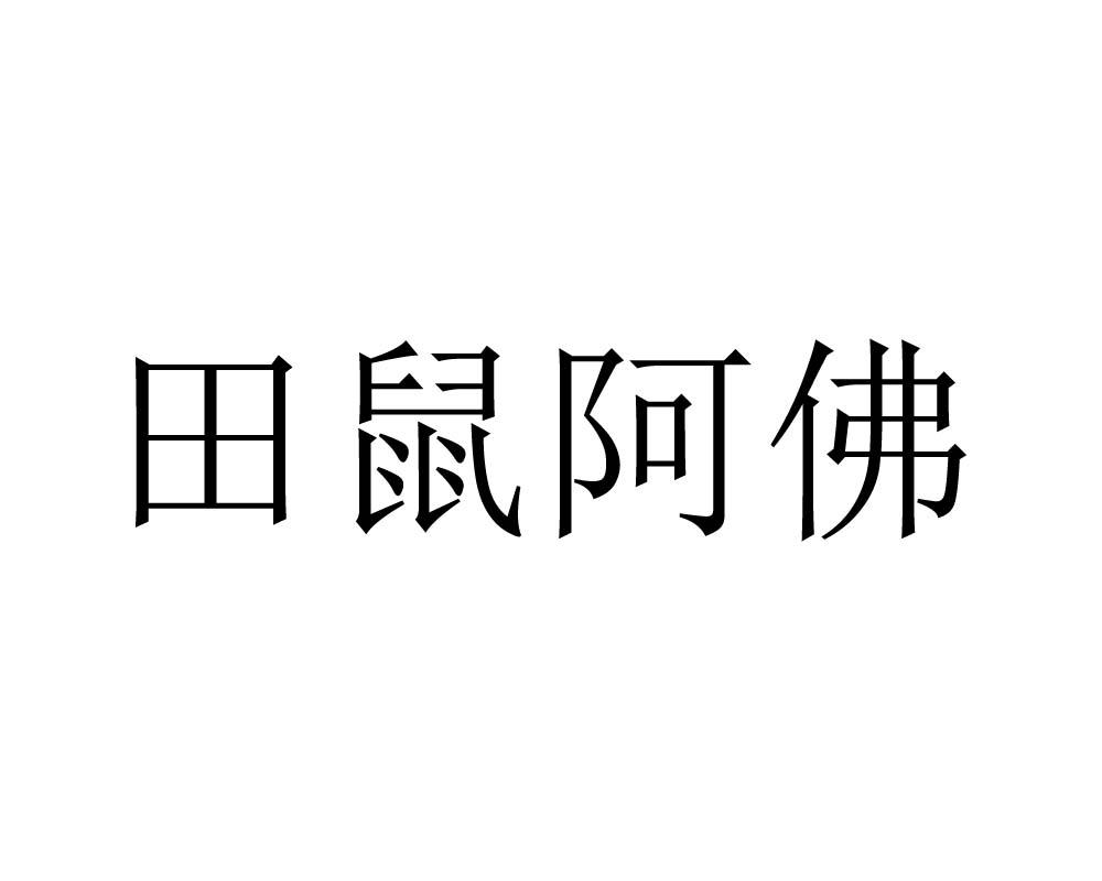 田鼠阿佛