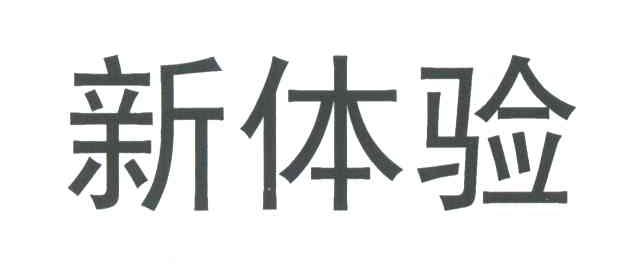 新体验