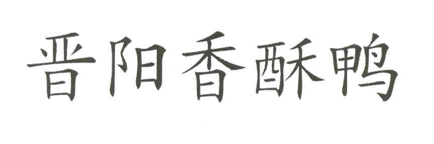 晋阳香酥鸭