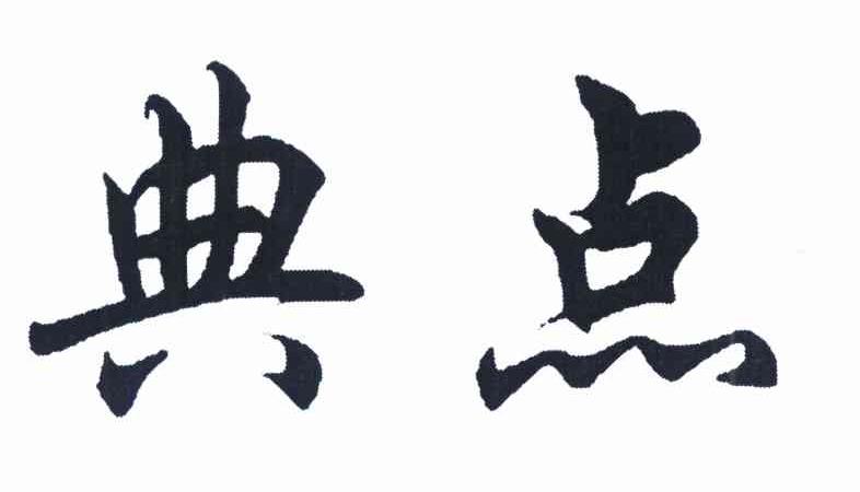 典点