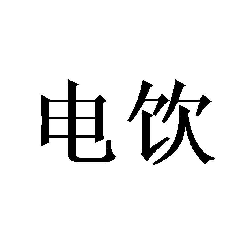 电饮