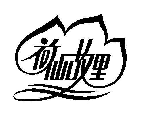 荷仙故里