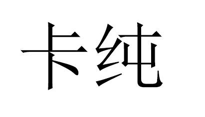 卡纯