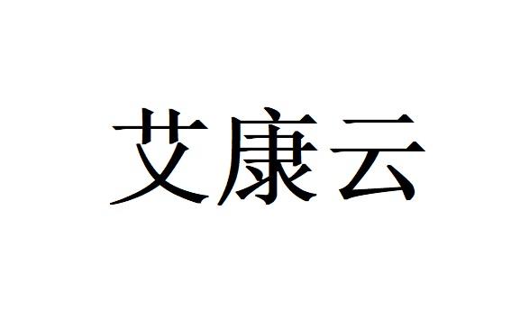 艾康云
