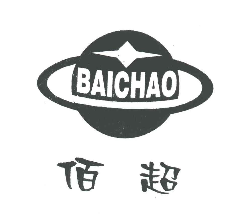 佰超