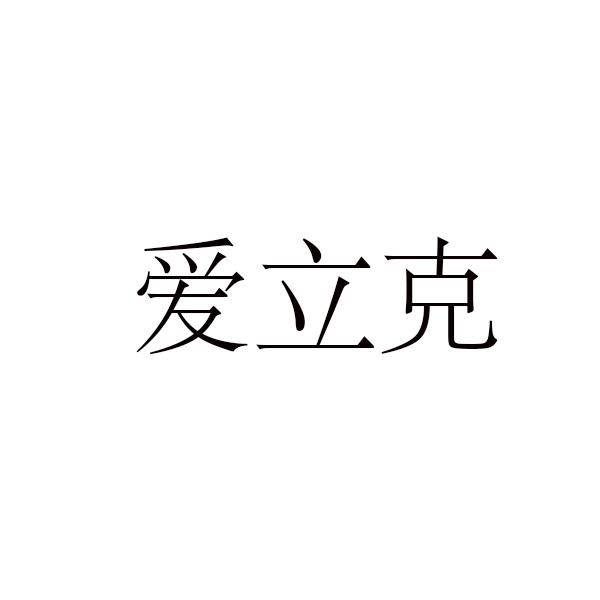 爱立克