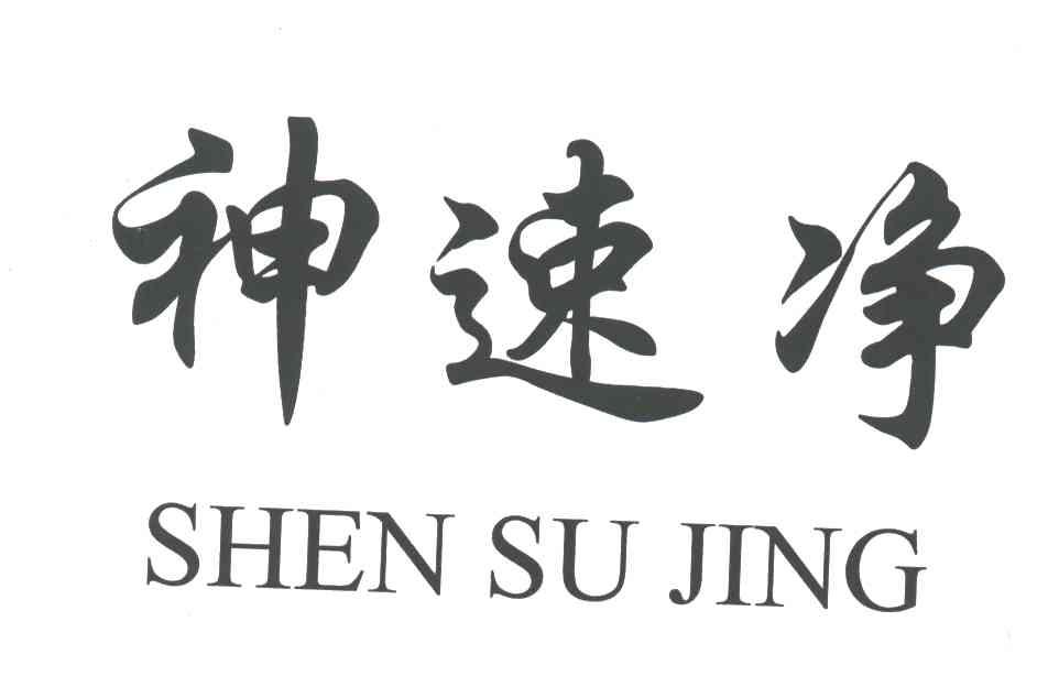 神速净