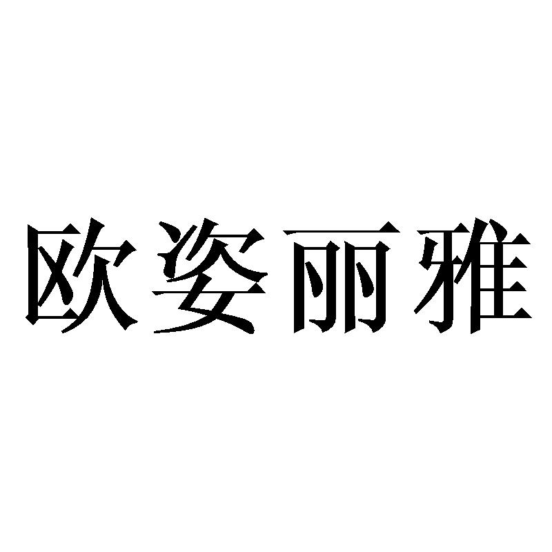 欧姿丽雅