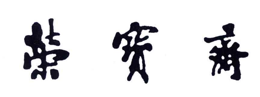 荣宝斋