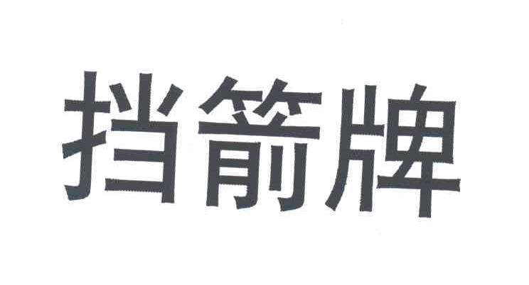 挡箭牌
