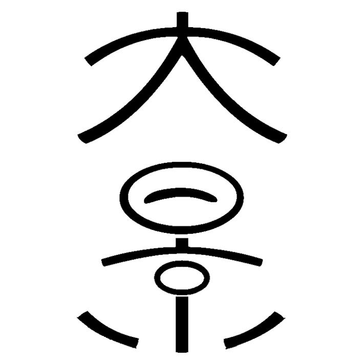 大景