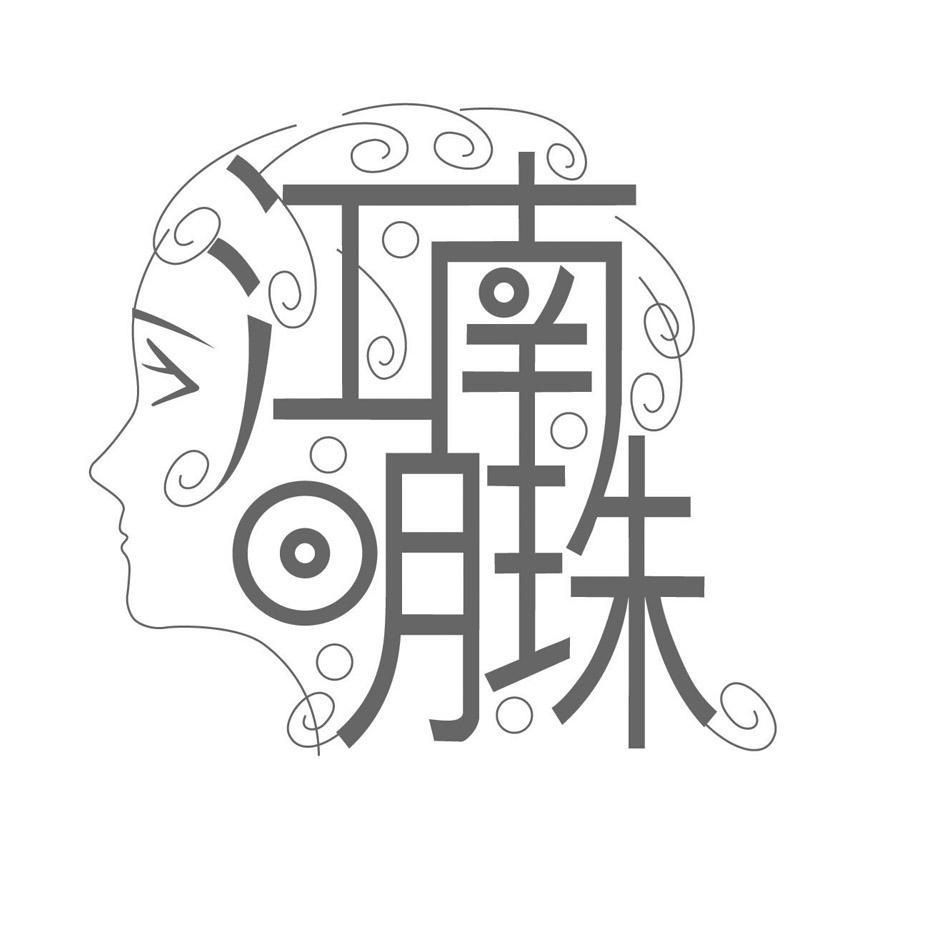 江南明珠