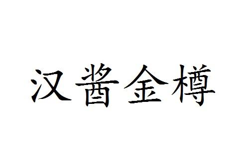 汉酱金樽