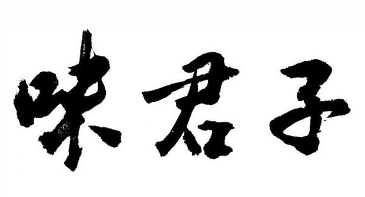 味君子