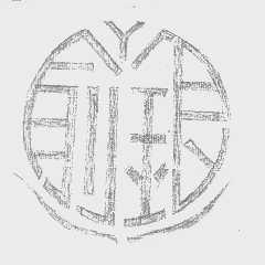 俞银