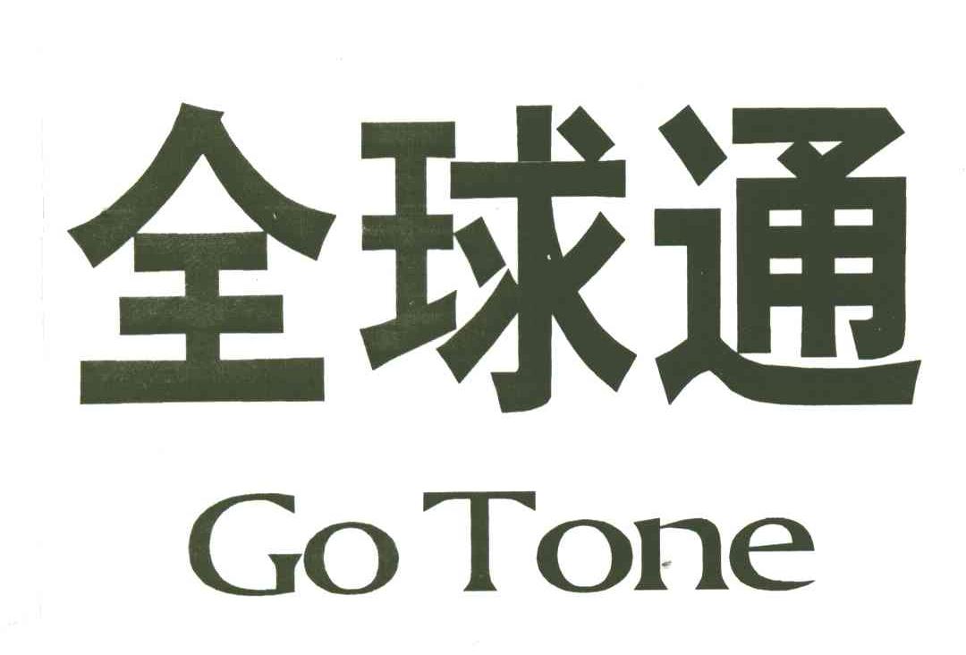 全球通;GO TONE