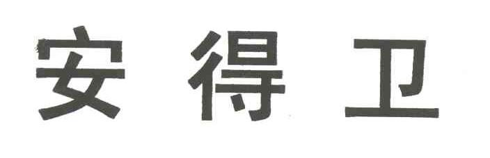 安得卫
