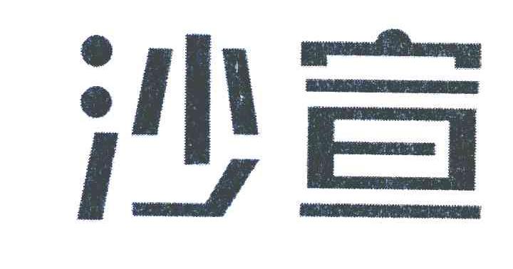 沙宣
