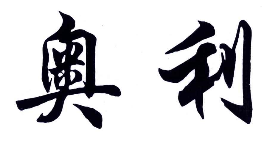 奥利