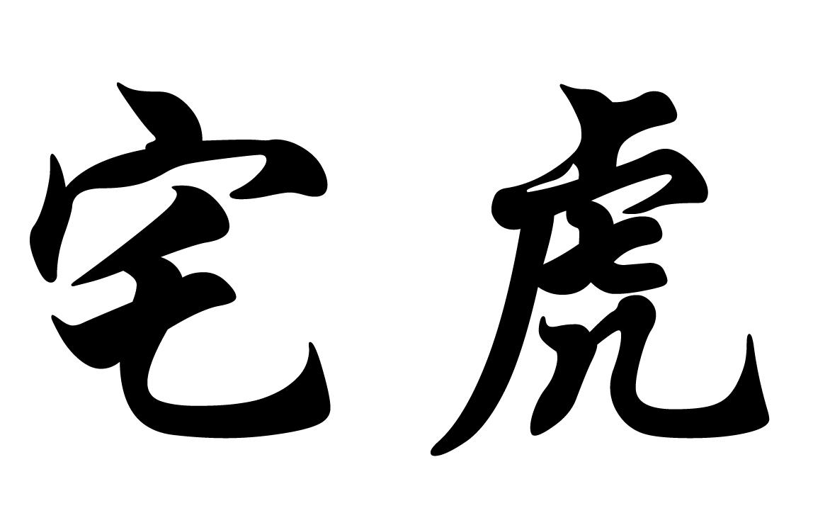 宅虎
