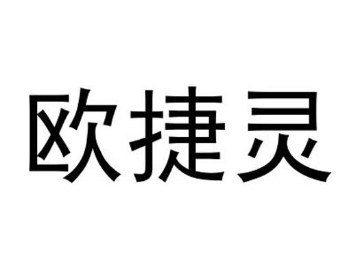 欧捷灵