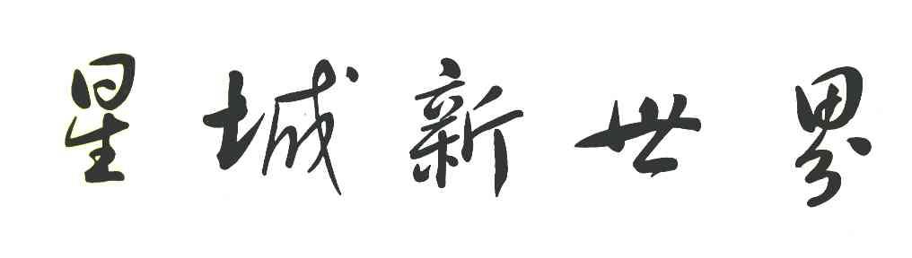星城新世界