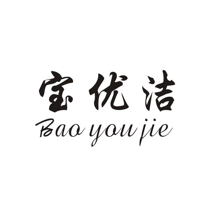 宝优洁