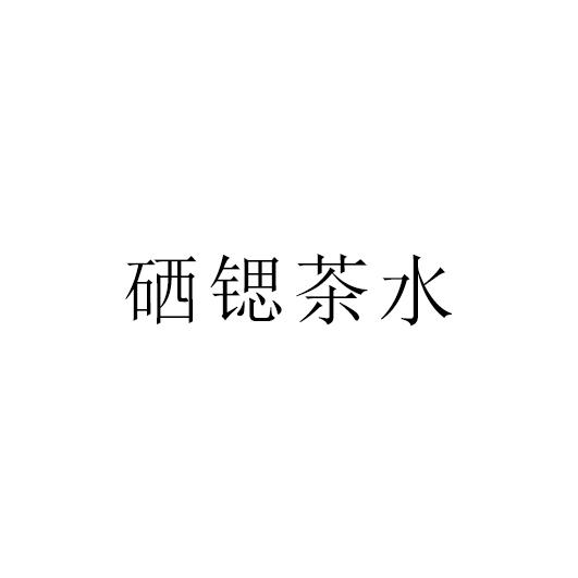 硒锶茶水