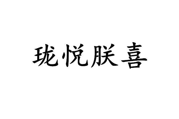 珑悦朕喜
