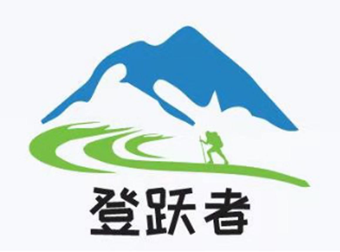 登跃者