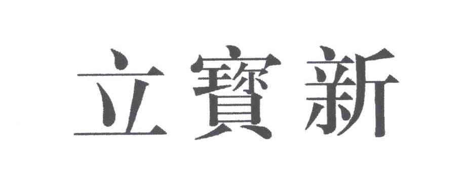 立宝新