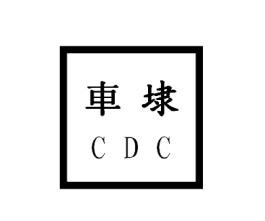 车埭 CDC